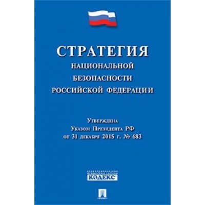 Стратегия национальной безопасности РФ