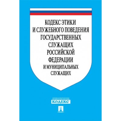 Кодекс этики и служебного поведения государственных служащих РФ и муни