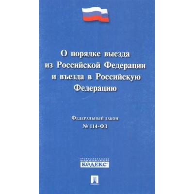 Проспект.О порядке выезда из Российской Федерации и въезда в Российску