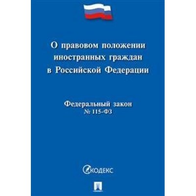 Проспект.О правовом положении иностранных граждан в РФ №115-ФЗ