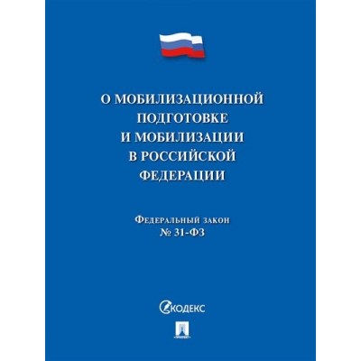 О мобилизационной подготовке и мобилизации в РФ № 31-ФЗ