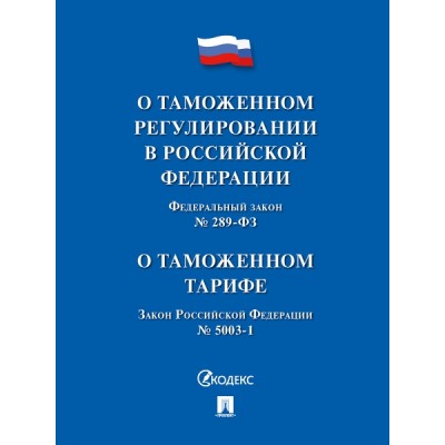 О таможенном регулировании в РФ о внесении изменений № 289-ФЗ