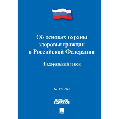 Об основах охраны здоровья граждан в РФ № 323-ФЗ