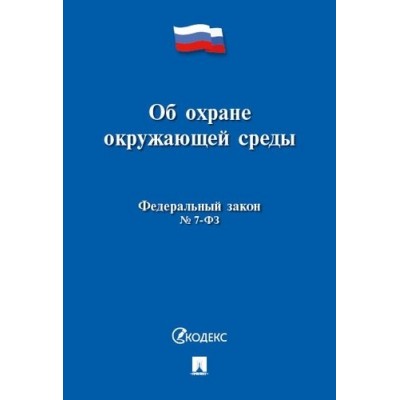 Проспект.Об охране окружающей среды № 7-ФЗ