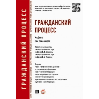 Гражданский процесс. Учебник для бакалавров