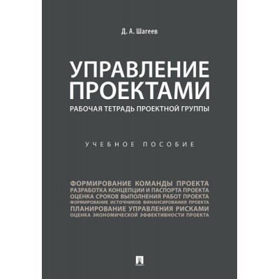 Управление проектами. Рабочая тетрадь проектной группы