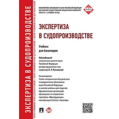 Экспертиза в судопроизводстве (7Бц)