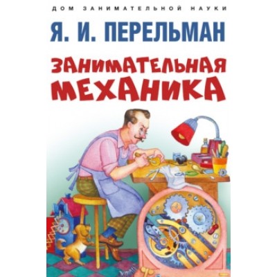 Занимательная механика