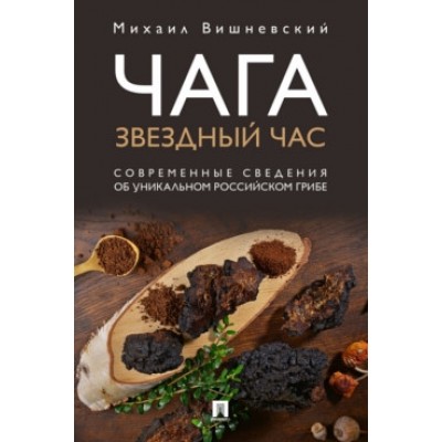 Чага: звездный час. Современные сведения об уникальном грибе