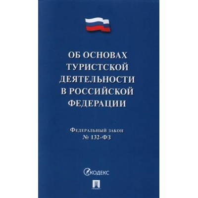 ФЗ РФ Об основах туристской деятельности №132-ФЗ