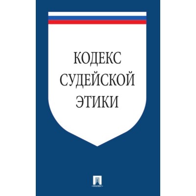 Проспект.Кодекс судейской этики. Утвержден VIII Всеросийским съездом