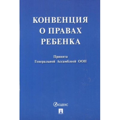 Проспект.Конвенция о правах ребенка