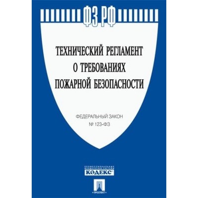 Проспект.Технический регламент о требованиях пожар. безопасности №123