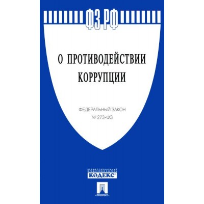 Проспект.О противодействии коррупции № 273-ФЗ