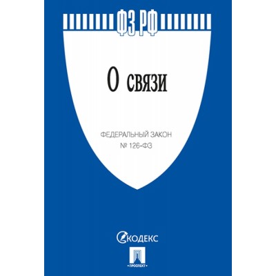 О связи № 126-ФЗ