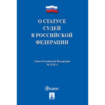 Проспект.О статусе судей в РФ № 3132-1-ФЗ