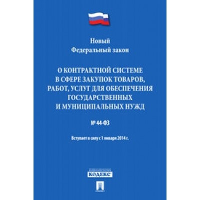 Проспект.О контрактной системе в сфере закупок товаров, работ