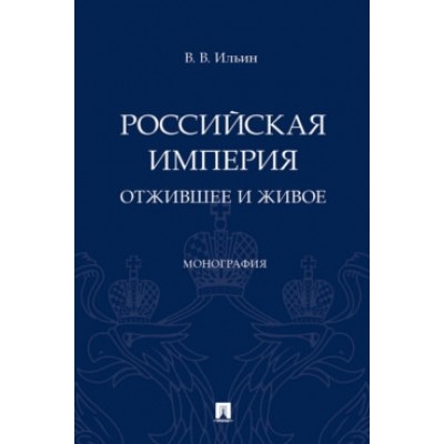 Российская империя: отжившее и живое