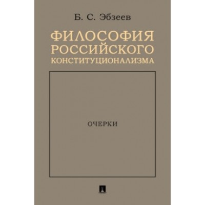 Философия российского конституционализма. Очерки