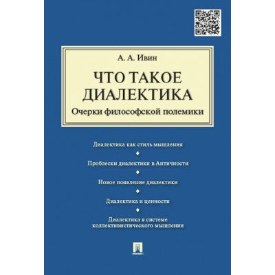 Проспект.Что такое диалектика.Очерки философской полемики