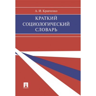 Краткий социологический словарь