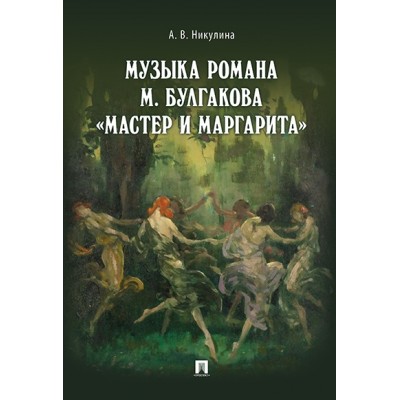 Музыка романа М. Булгакова Мастер и Маргарита