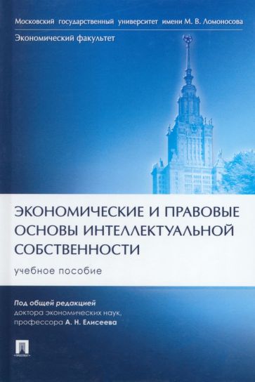 Экономические и правовые основы интеллектуальной собственности