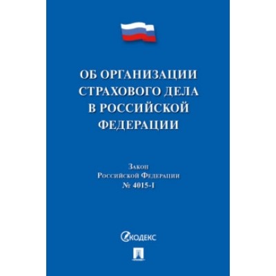 Об организации страхового дела в РФ. Закон РФ №4015-I