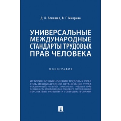 Универсальные международные стандарты трудовых прав человека