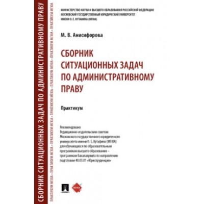 Сборник ситуационных задач по административному праву. Практикум