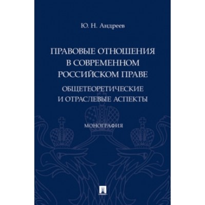 Правовые отношения в современном российском праве