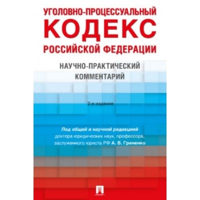 Уголовно-процессуальный кодекс РФ. Научно-практич. комментарий (обл.)