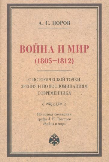 Война и мир (1805-1812) с исторической точки зрения и по воспоминаниям