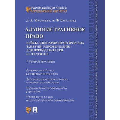 Административное право. Кейсы, сценарии практических занятий