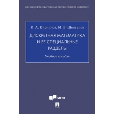 Дискретная математика и ее специальные разделы. Уч. пос