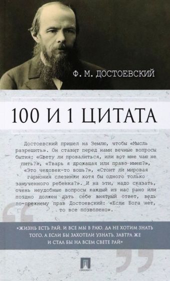 100 и 1 цитата.Достоевский Ф.М.