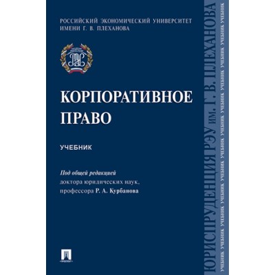 Корпоративное право. Учебник