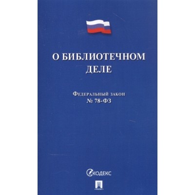 О библиотечном деле № 78-ФЗ