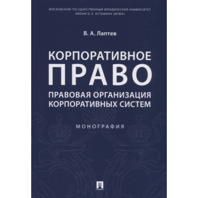 Корпоративное право. Правовое сопровожд-ие бизнеса в таблицах и схемах