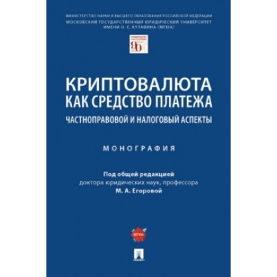 Криптовалюта как средство платежа: частноправовой и налоговый аспекты