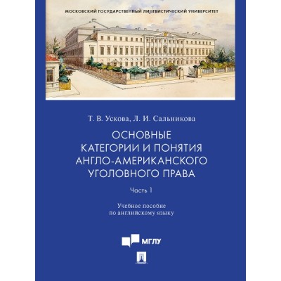 Основные категории и понятия англо-американского уголовного права. Ч.1