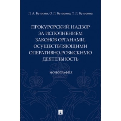 Прокурорский надзор за исполнением законов органами