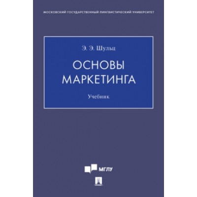 Основы маркетинга. Учебник