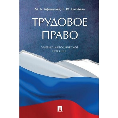 Трудовое право.Учебно-методич. пос