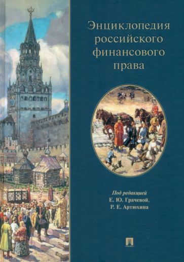 Энциклопедия российского финансового права