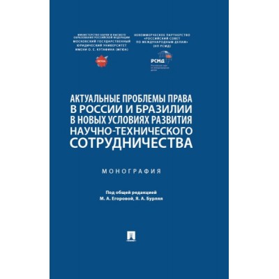 Актуальные проблемы права в России и Бразилии в новых условиях