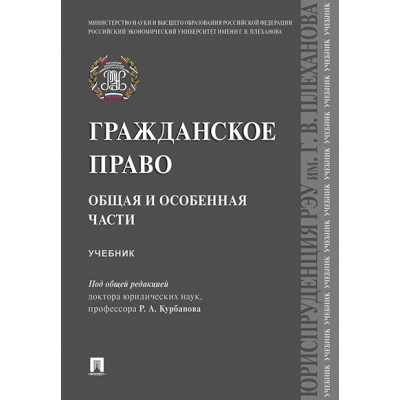 Гражданское право. Общая и особенная части. Учебник