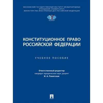 Конституционное право Российской Федерации. Учебное пособие