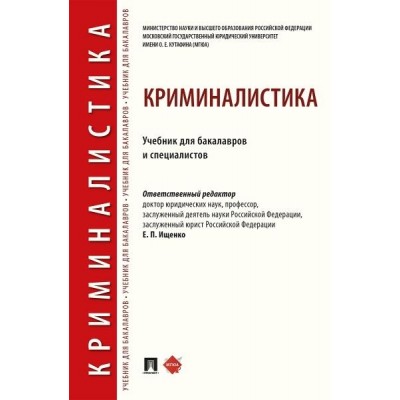 Криминалистика. Уч. для бакалавров и специалистов