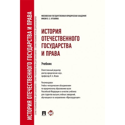 История отечественного государства и права. Учебник для бакалавров